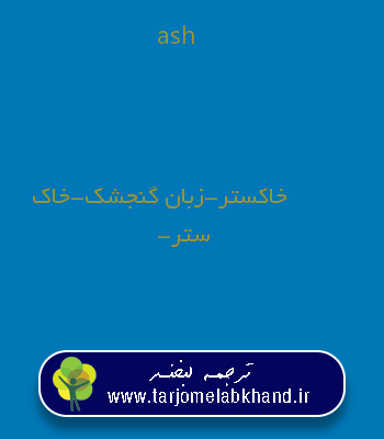 ash به فارسی